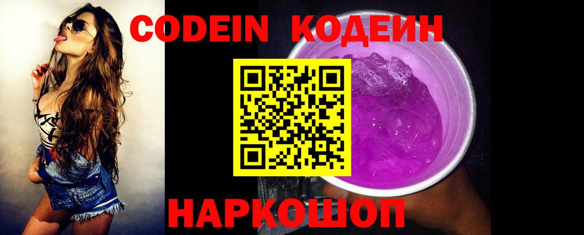 Кодеин Purple Drank Нижневартовск